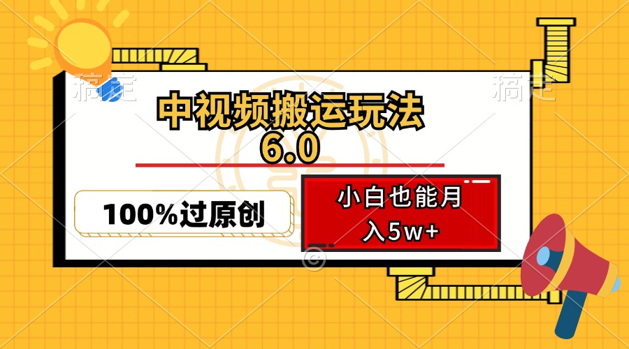 （12838期）中视频搬运玩法6.0，利用软件双重去重，100%过原创，小白也能月入5w+-玖卿社区
