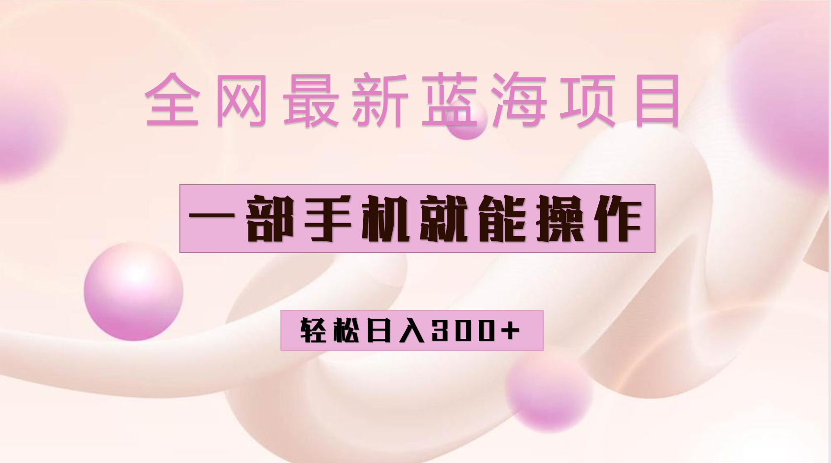 全网最新蓝海项目，小红书做菜秘籍项目，一部手机就可操作，轻松日入300+-玖卿社区