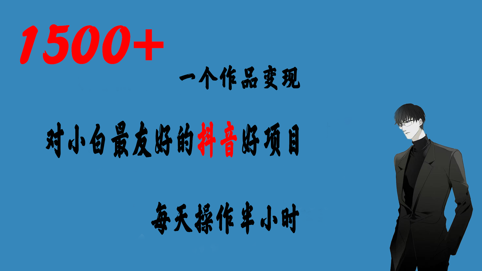 一个作品变现1500+的抖音好项目，每天操作半小时，日入300+-玖卿社区