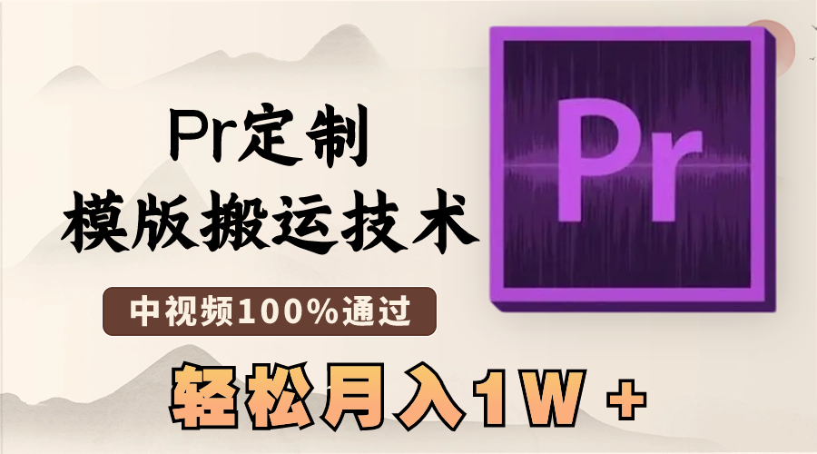 最新Pr定制模版搬运技术，中视频100%通过，几分钟一条视频，轻松月入1W＋-玖卿社区