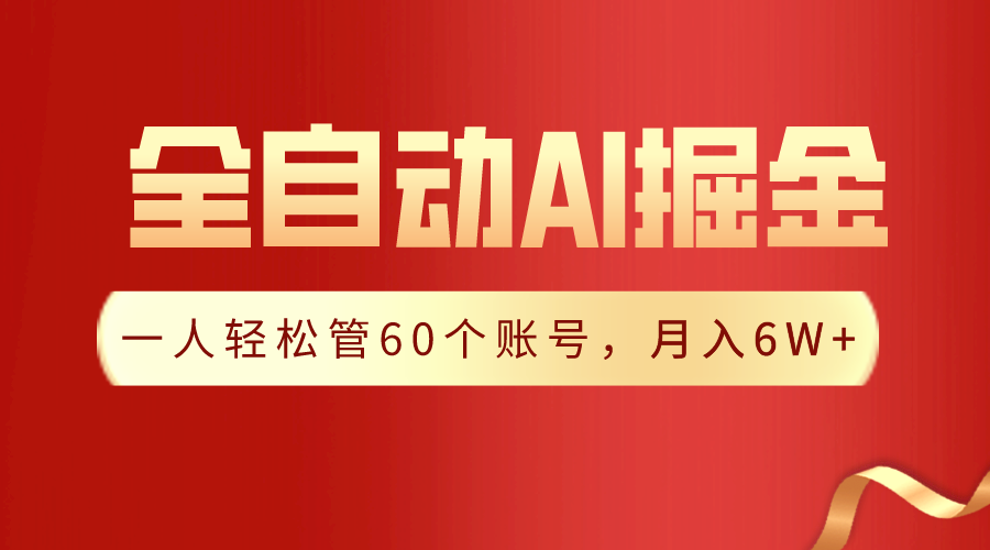 【独家揭秘】一插件搞定！全自动采集生成爆文，一人轻松管控60个账号，月入20W+-玖卿社区