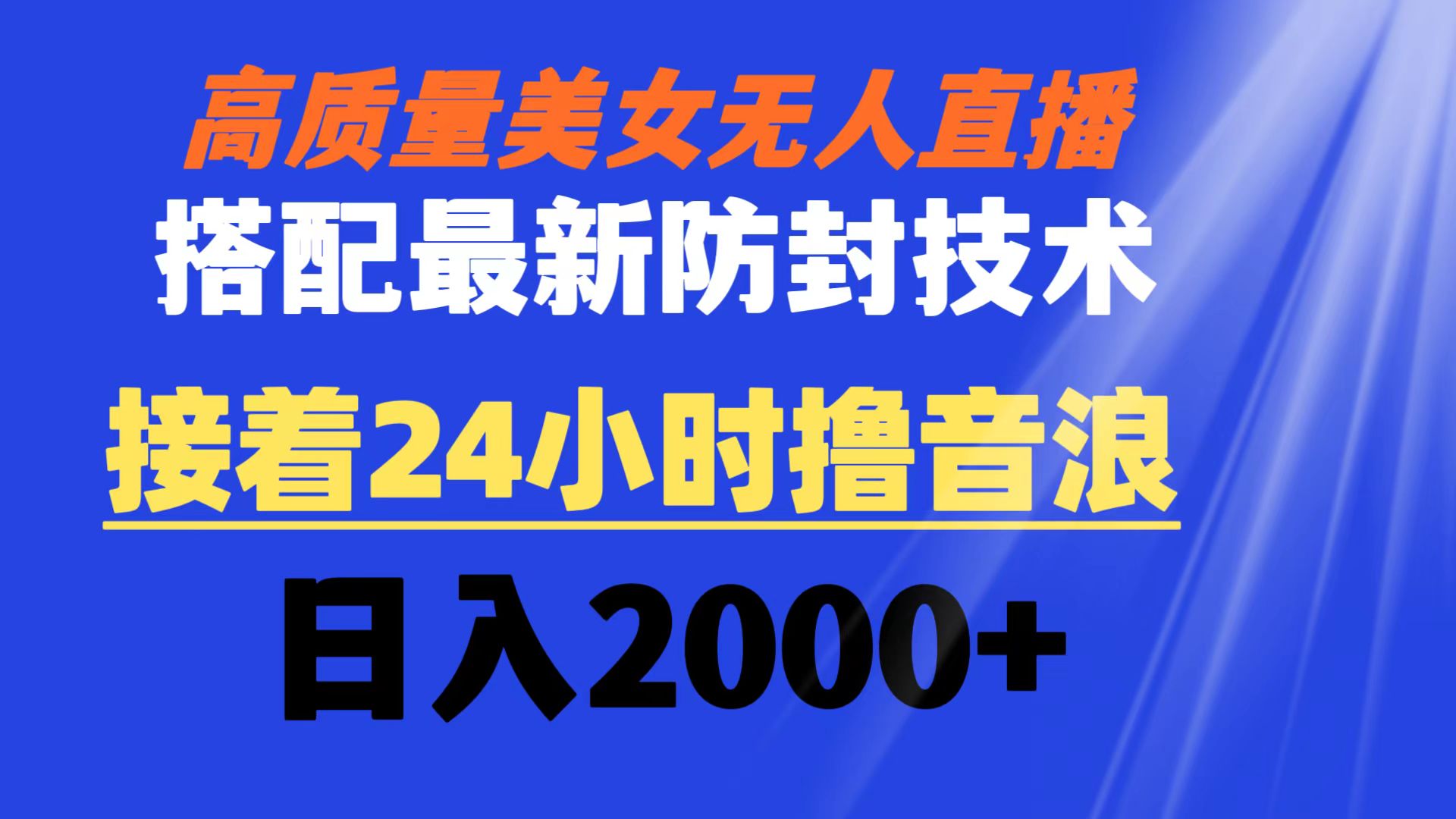 高质量美女无人直播搭配最新防封技术 又能24小时撸音浪 日入2000+-玖卿社区