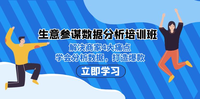 生意·参谋数据分析培训班：解决商家4大痛点，学会分析数据，打造爆款！-玖卿社区