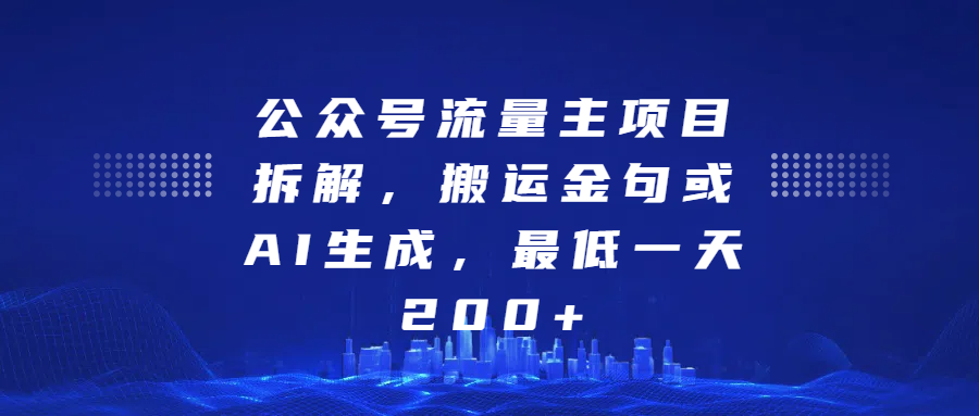 最新公众号流量主项目拆解，搬运金句或AI生成，最低一天200+-玖卿社区