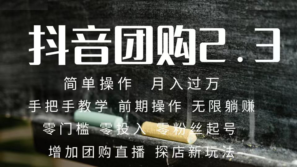 2023抖音团购达人月入过万 零粉丝起号 保姆式教学 确保操作者都会有收益-玖卿社区