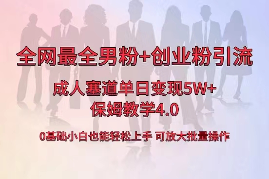 全网首发成人用品单日卖货5W+，最全男粉+创业粉引流玩法，小白也能轻松… -玖卿社区