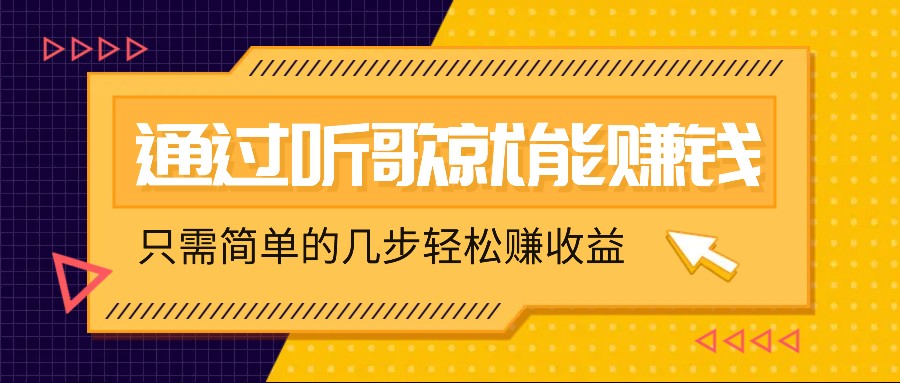 听歌也能赚钱，无门槛要求，只需简单的几步，就能轻松赚个几十甚至上百。-玖卿社区