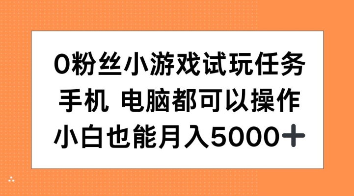 0粉丝小游戏试玩任务，手机电脑都可以操作，小白也能月入5000+【揭秘】-玖卿社区