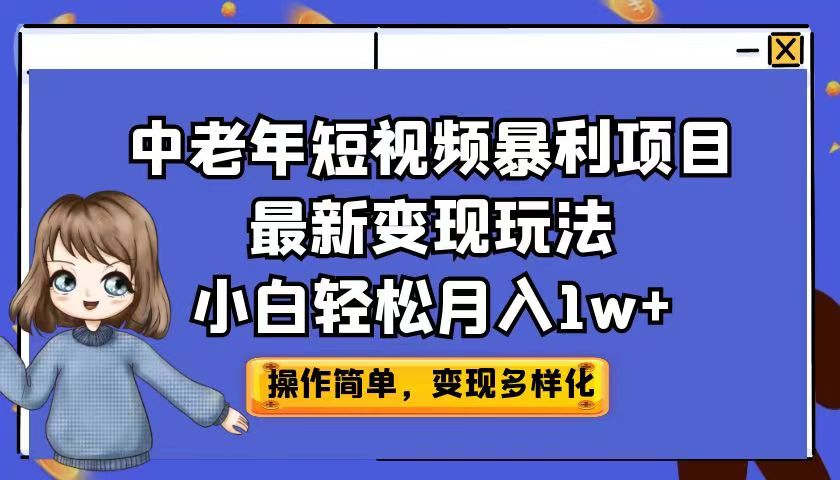 中老年短视频暴利项目最新变现玩法，小白轻松月入1w+-玖卿社区