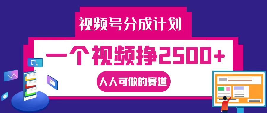 视频号分成一个视频挣2500+，全程实操AI制作视频教程无脑操作-玖卿社区