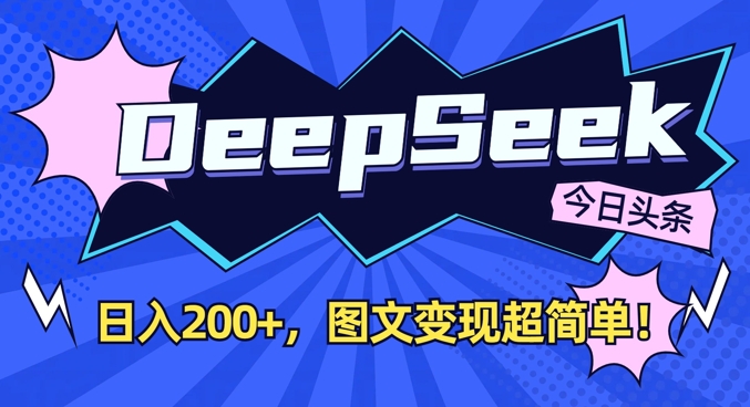 DeepSeek做今日头条图文，每天收益2张，图文变现超简单-玖卿社区