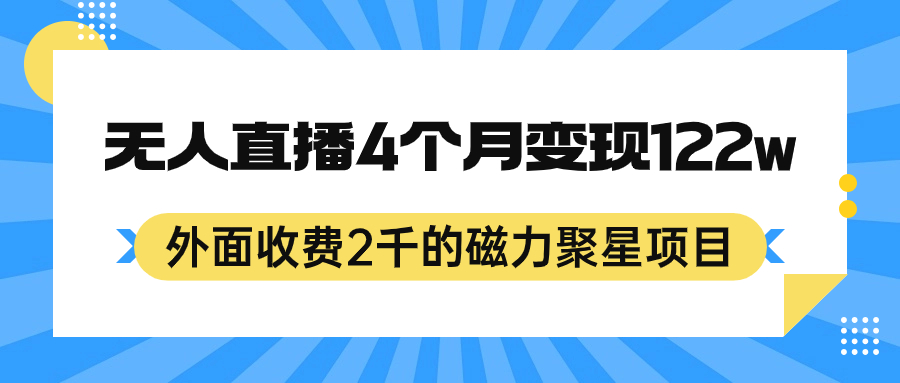 外面收费2千的磁力聚星项目，24小时无人直播，4个月变现122w，可矩阵操作-玖卿社区