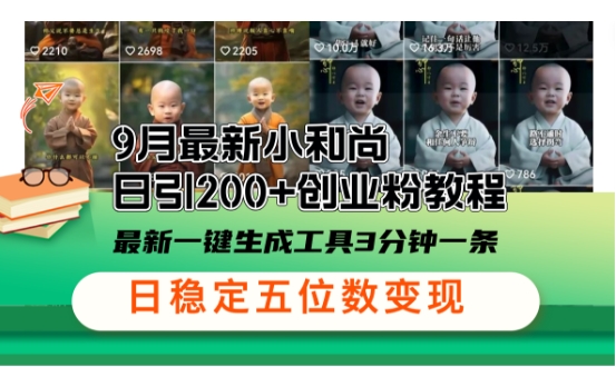 小和尚24年暴力引流方法，单日300+高质量创业粉，高效引流，一键制作【揭秘】-玖卿社区
