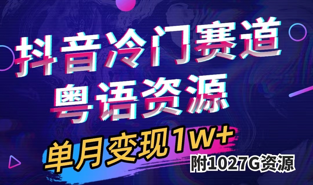 抖音冷门赛道，粤语动画，作品制作简单,月入1w+（附1027G素材）-玖卿社区