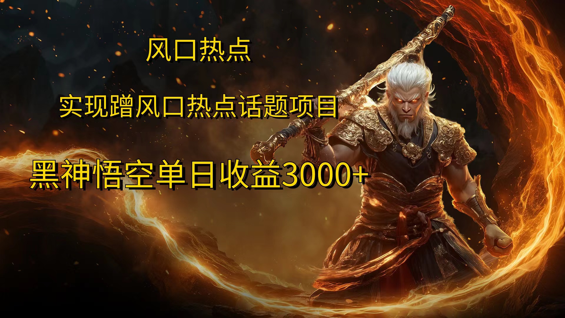 风口热点项目，黑神话悟空单日收益3000+-玖卿社区