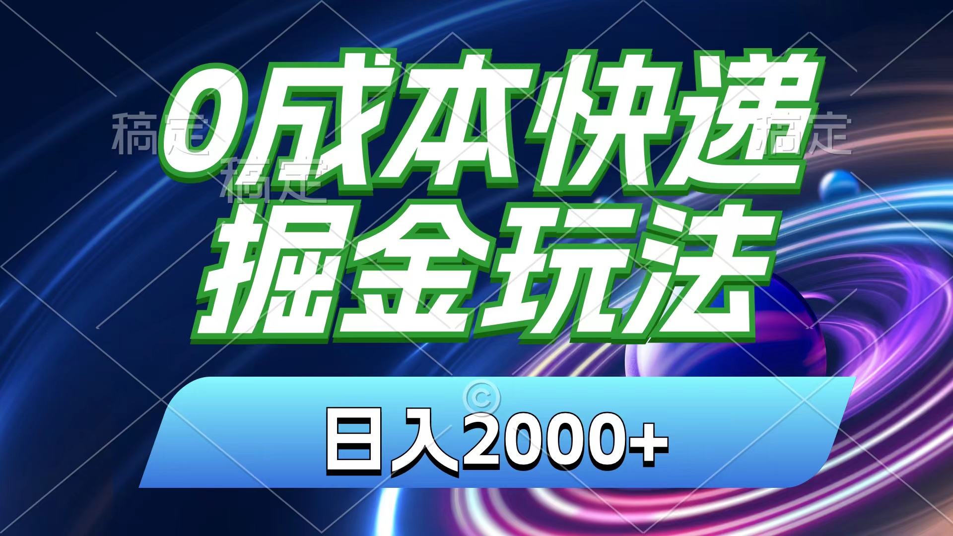 0成本快递掘金玩法，日入2000+，小白30分钟上手，收益嘎嘎猛！-玖卿社区