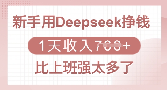 新手用Deepseek挣钱，1天收入多张，比上班强太多了-玖卿社区
