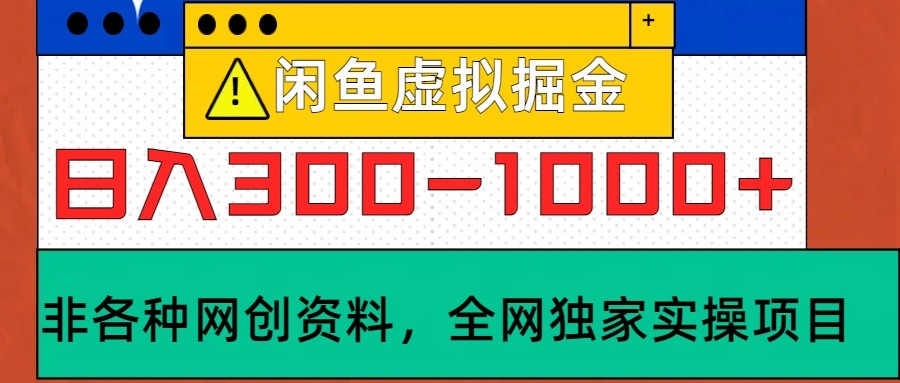 闲鱼虚拟，日入300-1000+实操落地项目-玖卿社区