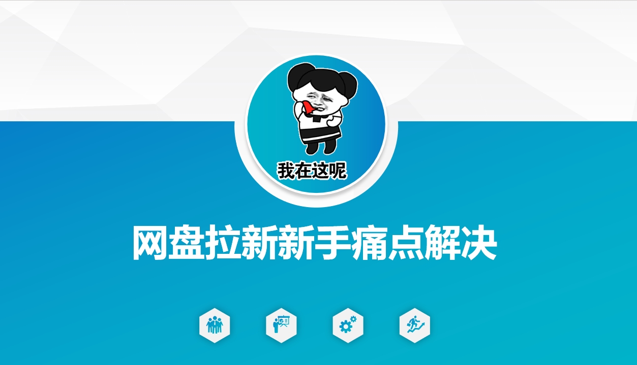 网盘拉新新手痛点解决，网盘引流+变现优化方案-玖卿社区