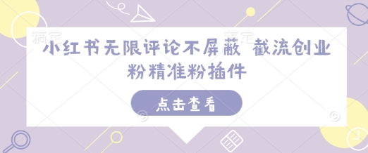 小红书无限评论不屏蔽 截流创业粉精准粉插件-玖卿社区