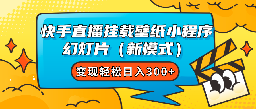 快手直播挂载壁纸小程序 幻灯片（新模式）变现轻松日入300+-玖卿社区