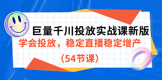 巨量千川投放实战课新版，学会投放，稳定直播稳定增产（54节课）-玖卿社区