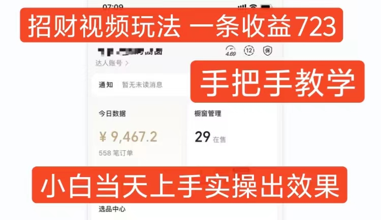 招财视频玩法，一条视频收益723，手把手教学，小白当天可上手-玖卿社区
