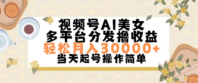 视频号AI美女，轻松月入30000+,操作简单轻松上手-玖卿社区