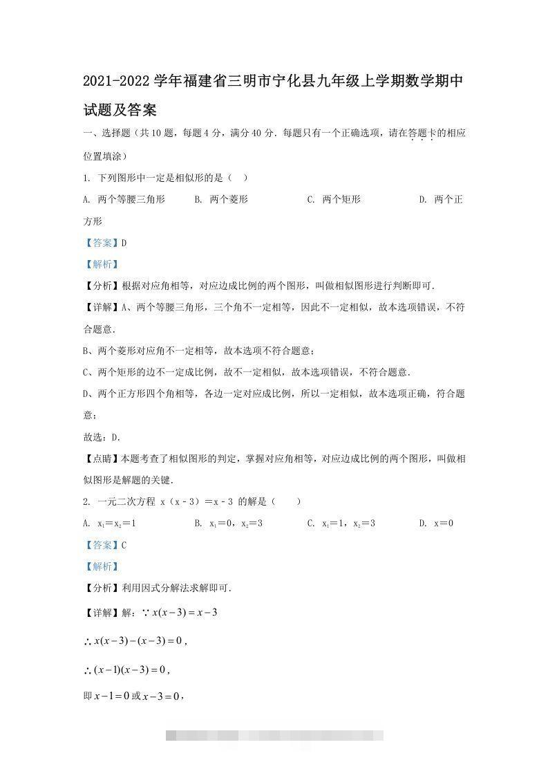 2021-2022学年福建省三明市宁化县九年级上学期数学期中试题及答案(Word版)-玖卿社区