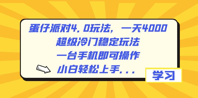 蛋仔派对4.0玩法，一天4000+，超级冷门稳定玩法，一台手机即可操作，小…-玖卿社区