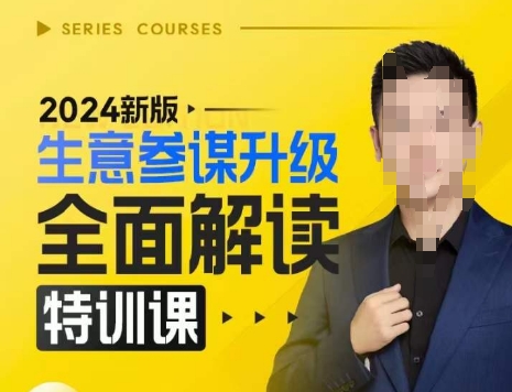 2024新版生意参谋升级全面解读特训课，新版策略方法揭秘，后台深度解读新版生意参谋-玖卿社区