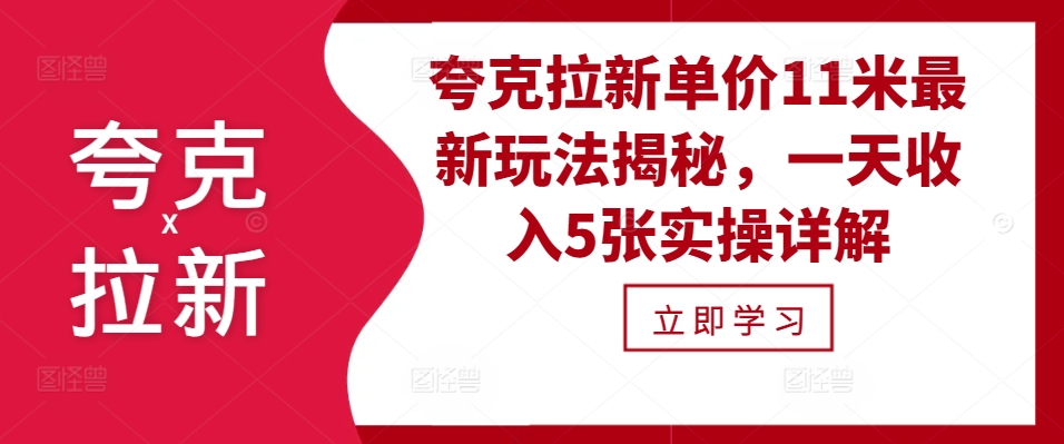夸克拉新单价11米最新玩法揭秘，一天收入5张实操详解-玖卿社区