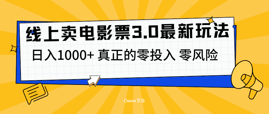 线上卖电影票3.0玩法，目前是蓝海项目，测试日入1000+，零投入，零风险-玖卿社区