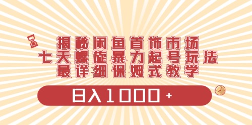 （10201期）闲鱼首饰领域最新玩法，日入1000+项目0门槛一台设备就能操作-玖卿社区