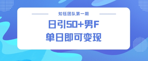 男粉引流新方法不违规，当日即可变现-玖卿社区