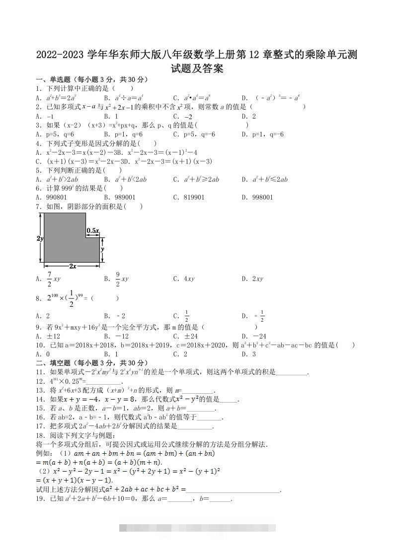 2022-2023学年华东师大版八年级数学上册第12章整式的乘除单元测试题及答案(Word版)-玖卿社区