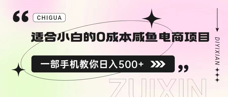 适合小白的0成本咸鱼电商项目，一部手机，教你如何日入500+的保姆级教程-玖卿社区