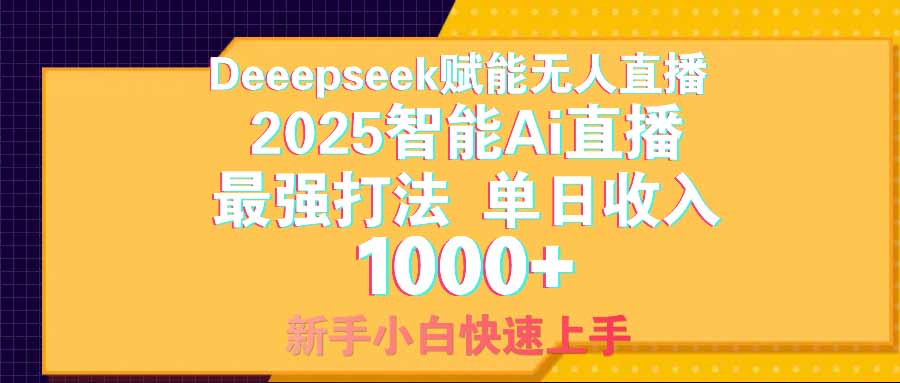 智能Ai无人直播最强打法。单日收入1000+ 零违规零风控 小白轻松上手-玖卿社区