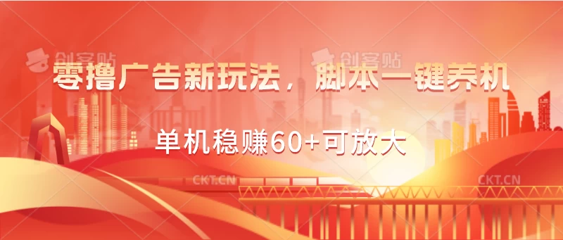 零撸广告新玩法，脚本一键养机，单机稳赚60+可放大-玖卿社区
