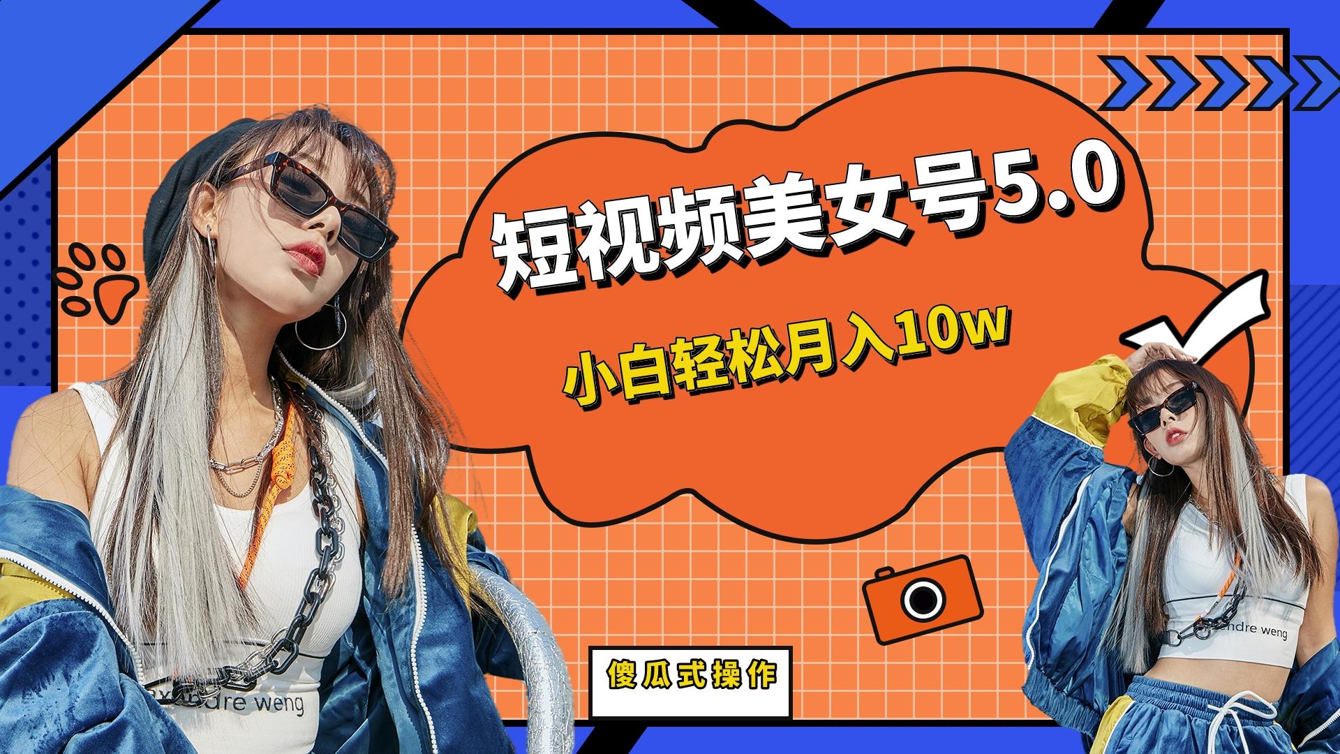 短板视频美女号5.0，小白轻松月入10w-玖卿社区
