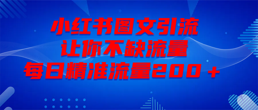 最新！小红书图文引流，全面解析日引300私域流量，是怎样做到的！-玖卿社区