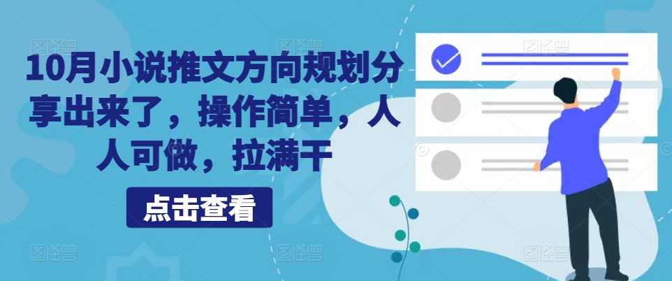 10月小说推文方向规划分享出来了，操作简单，人人可做，拉满干-玖卿社区