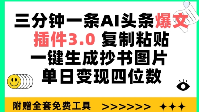 三分钟一条AI头条爆文，插件3.0 复制粘贴一键生成抄书图片 单日变现四位数-玖卿社区