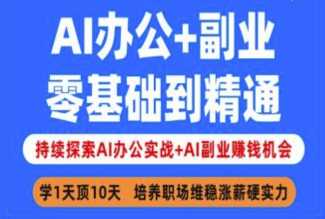 AI办公+副业，零基础到精通，持续探索AI办公实战+AI副业挣钱机会-玖卿社区