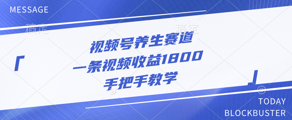 视频号养生赛道，一条视频收益1800，手把手教学-玖卿社区