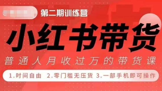 小Red书带货42天训练营 2.0版，宝妈+自由职+上班族+大学生，提高副业收入的大红利项目-玖卿社区