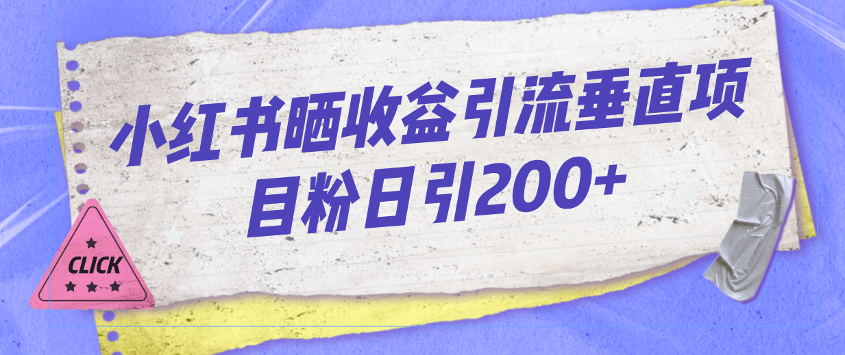 小红书晒收益图引流垂直项目粉日引200+-玖卿社区