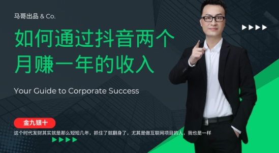金九银十，如何通过抖音两个月赚一年的收入，兼职创业闷声赚钱，捡钱时机速度搞起【揭秘】-玖卿社区