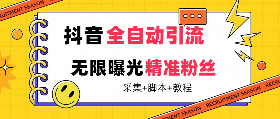 【最新技术】抖音全自动暴力引流全行业精准粉技术【脚本+教程】-玖卿社区