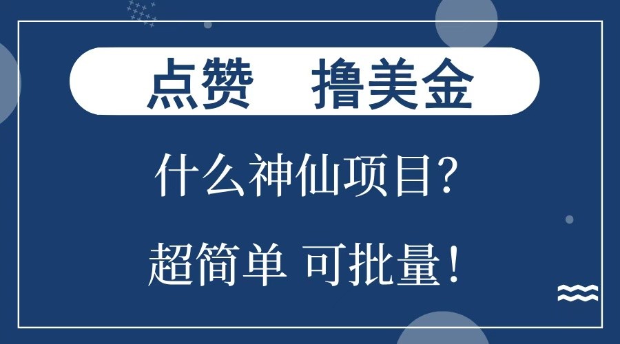点赞就能撸美金？什么神仙项目？单号一会狂撸300+，不动脑，只动手，可批量，超简单-玖卿社区